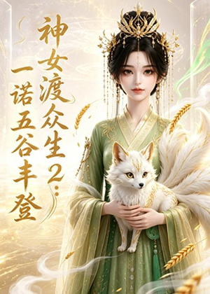 神女渡众生2：一诺五谷丰登（50集）每天分享不一样的热播短剧