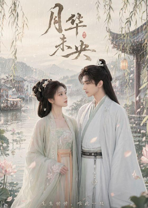 月华未央（39集）短剧合集导演剪辑版