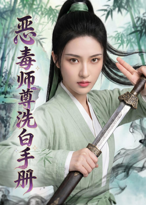 恶毒师尊洗白手册（70集）一毛不花追完整部短剧