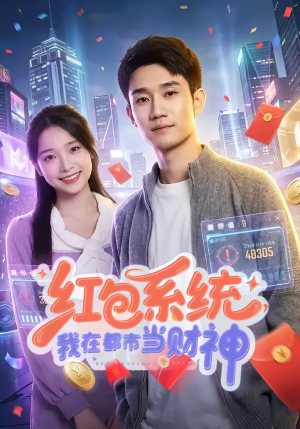 红包系统，我在都市当财神（76集）每天更新短剧一起来追吧