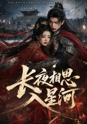 长夜相思入星河（76集）短剧完整版大结局