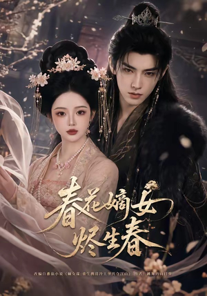 春花嫡女烬生春（106集）经典回顾短剧免费看