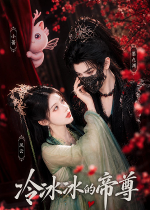 冷冰冰的帝尊（103集）零花钱看整部短剧的优质平台