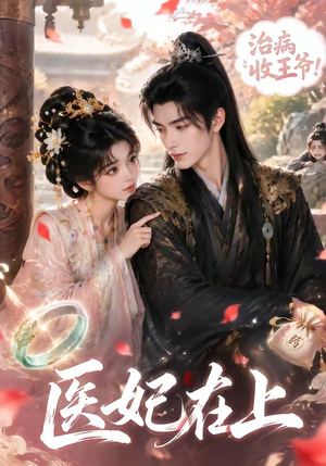 医妃在上（100集）红果免费短剧免费看全集
