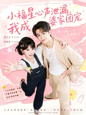 小福星心声泄漏，我成婆家团宠（79集）蛋花短剧免费看全集
