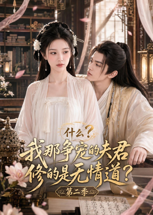 什么？我那争宠的夫君修的是无情道？第二季（91集）都市短剧推荐免费观看