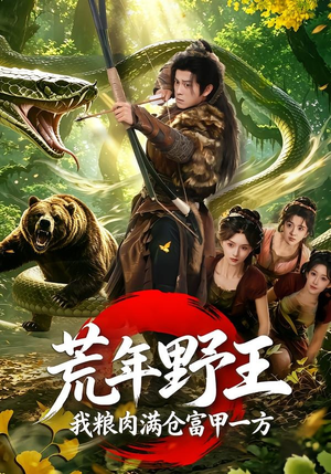 荒年野王我粮肉满仓富甲一方（94集）短剧终极大放送合集