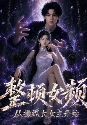 整顿女频，从操纵大女主开始（68集）热门短剧持续更新大结局