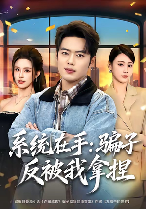 系统在手：骗子反被我拿捏（80集）热门短剧来袭精彩抢先看