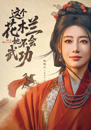 这个花木兰她不会武功（60集）短剧在哪个平台播放