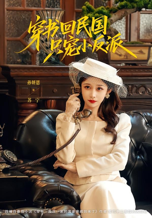 穿书回民国只宠小反派（80集）最火爆短剧正在热播