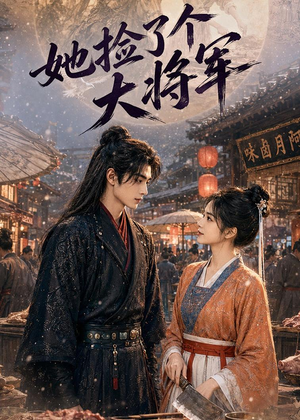 她捡了个大将军（40集）短剧合集4K修复版