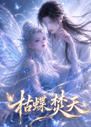 枯蝶焚天（43集）在线观看全集高清短剧