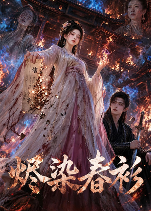 烬染春衫（60集）直接看到大结局的短剧资源