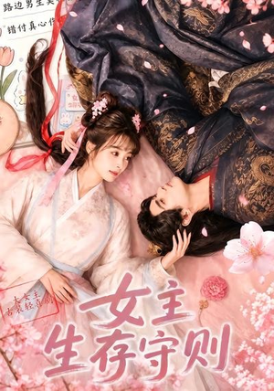 女主生存守则(（64集）左下角看全集热门短剧推荐