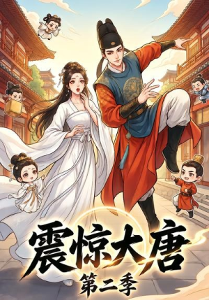 震惊大唐第二季（41集）全集短剧免费在线观看