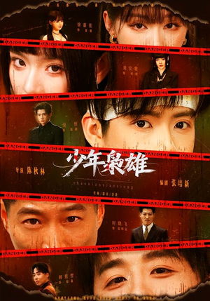 少年枭雄（165集）深夜必看热门短剧推荐