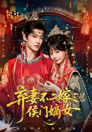 弃妻不二嫁：侯门嫡女（83集）番茄短剧免费看