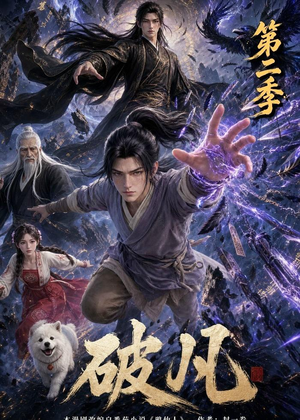 破凡第二季（97集）短剧宝藏全集限免看