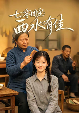 七零团宠：西水有佳（66集）短剧太好看了强烈推荐