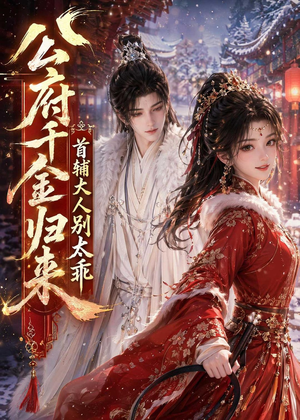 公府千金归来，首辅大人别太乖（114集）真的太好看了短剧推荐