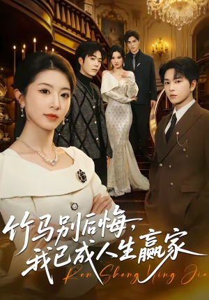 竹马别后悔，我已成人生赢家（54集）享受免费短剧的魅力