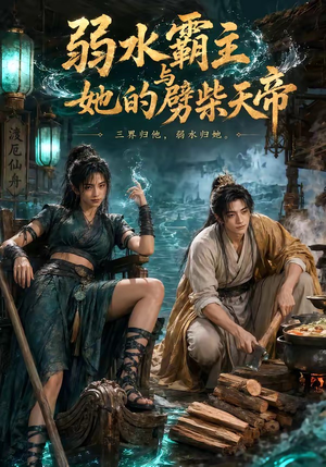 弱水霸主和她的劈柴天帝（46集）越看越好看短剧
