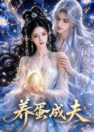 养蛋成夫（57集）爆款短剧追不停