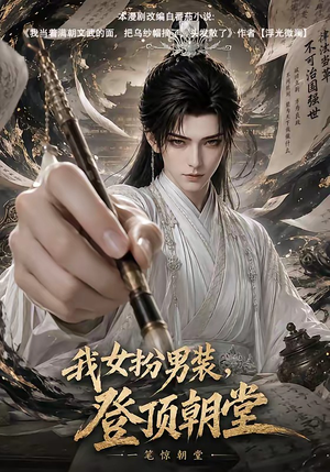 我女扮男装，登顶朝堂（64集）在哪里可以看全集短剧