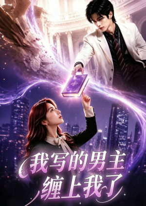 我写的男主缠上我了（60集）短剧免费看全集