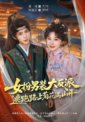 女扮男装大反派，逃跑路上菊花满山开（80集）每晚准时更新分享