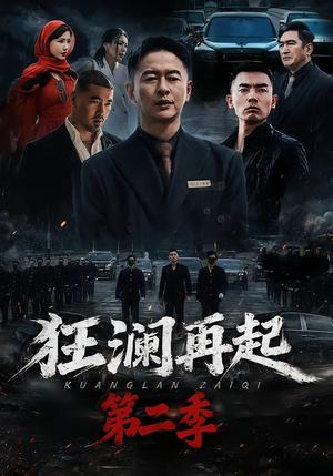 狂澜再起第二季（60集）免费短剧全集看