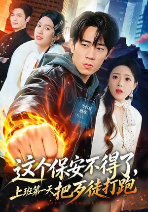 这个保安不得了，上班第一天把歹徒打跑（76集）短剧视频变现上热门