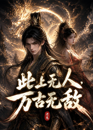 此上无人，万古无敌（62集）爆火短剧大结局抢先看