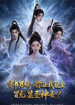 穿书男频：你让我氪金冒充显圣神女？（48集）好看又上头的热播短剧推荐