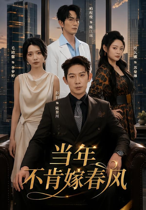 当年不肯嫁春风（60集）短剧追到爽越看越好看