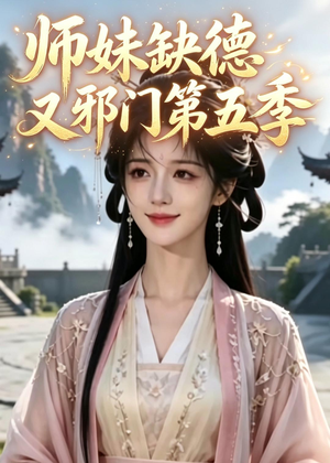 师妹缺德又邪门第五季（31集）爆款短剧正在热播
