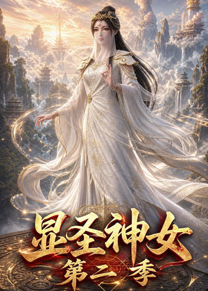 显圣神女第二季（32集）终于可以免费观看短剧了