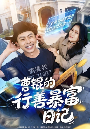 曹锟的行善暴富日记（75集）红果短剧免费看剧
