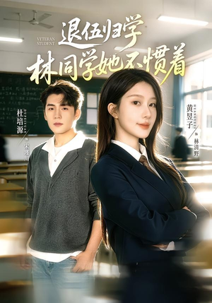 退伍归学，林同学她不惯着（66集）百度网盘在线看短剧