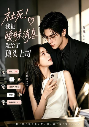 社死！我把暧昧消息发给了顶头上司（23集）我全都看完了的经典短剧