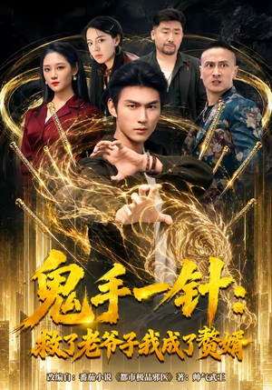 鬼手一针：救了老爷子我成了赘婿（80集）超火短剧抢先看