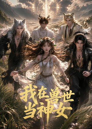 我在兽世当神女（50集）一键观看免费短剧