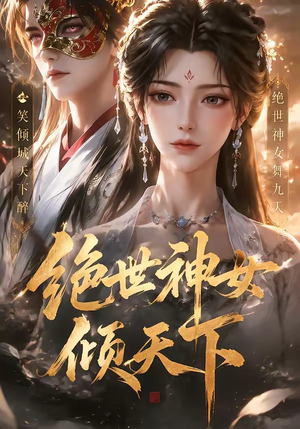 绝世神女倾天下（86集）好看又上头的短剧追完不后悔
