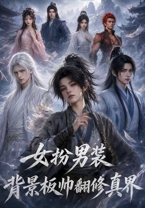 女扮男装背景板帅翻修真界（120集）热门短剧追到爽