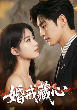 婚戒藏心（64集）热播短剧精彩片段