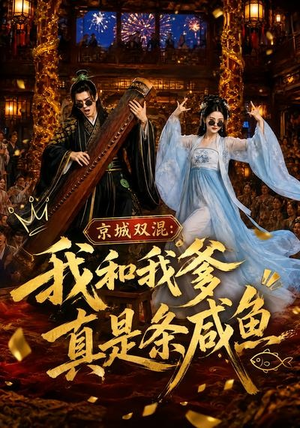 京城双混：我和我爹真是条咸鱼（58集）短剧免费看大结局