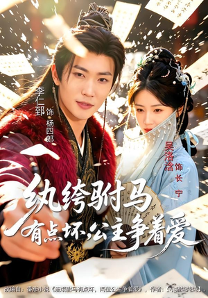 纨绔驸马有点坏，公主争着爱（87集）精彩短剧天天看