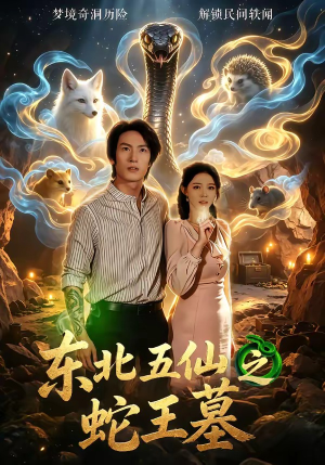 东北五仙之蛇王墓（55集）最火短剧火出新年味