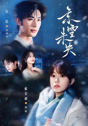 京雪未央（84集）免费的短剧资源汇总